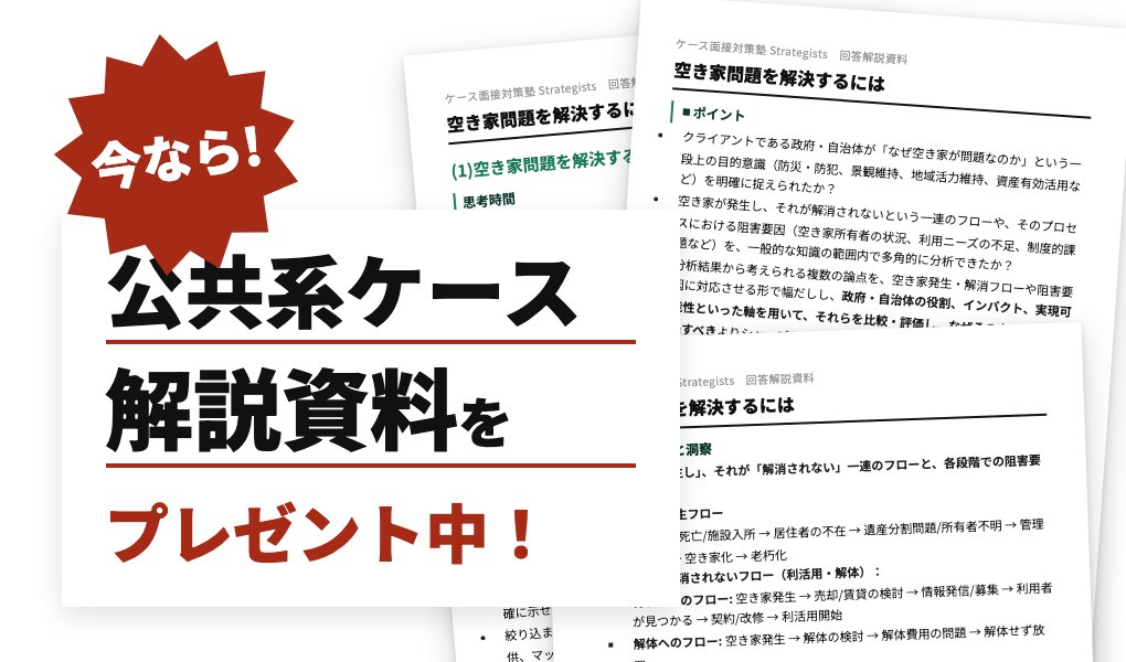 今なら！公共系ケース解説資料をプレゼント中！