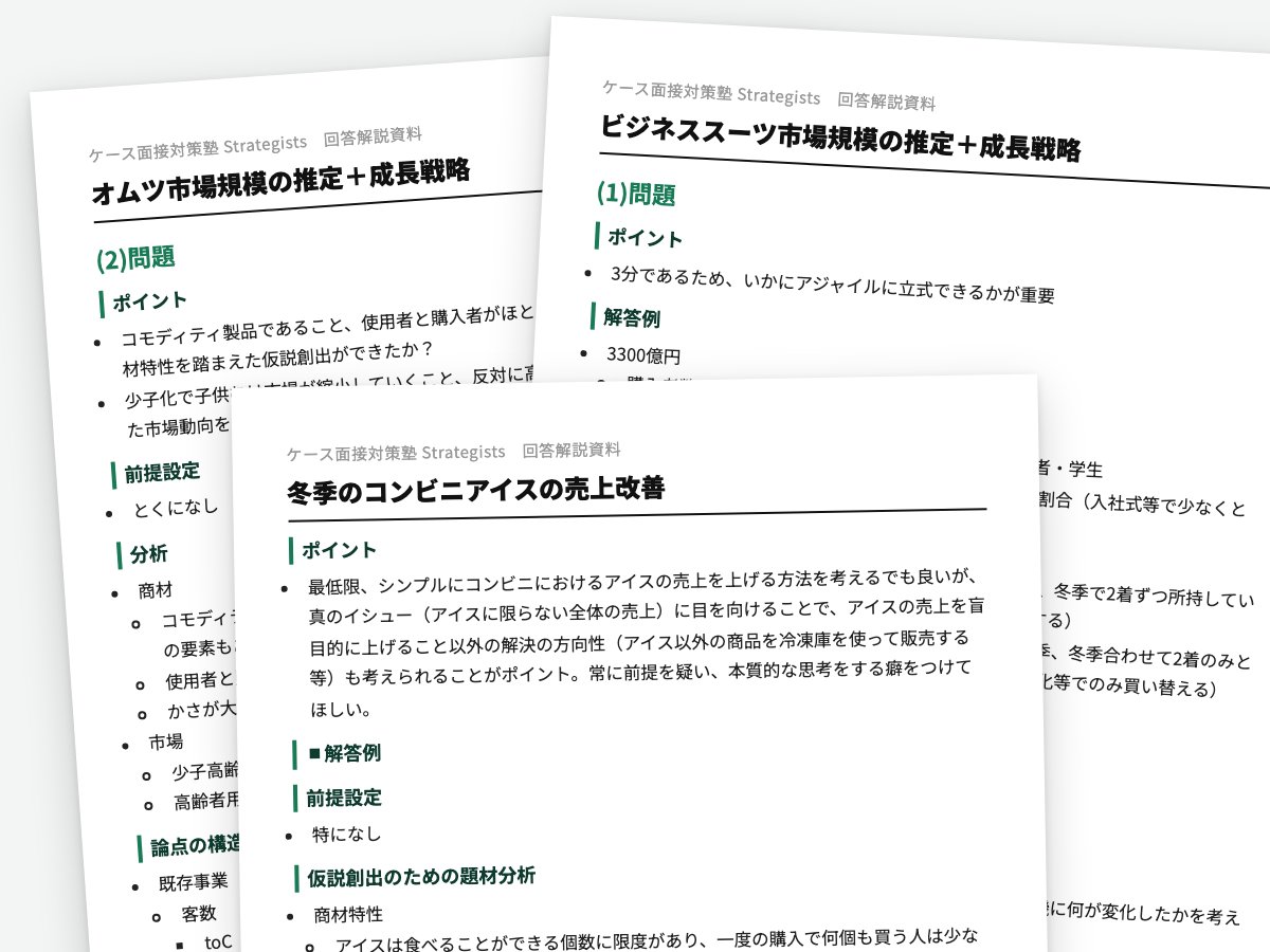BCG過去問の回答解説資料のページ（市場規模の推定と成長戦略の論点の構造）