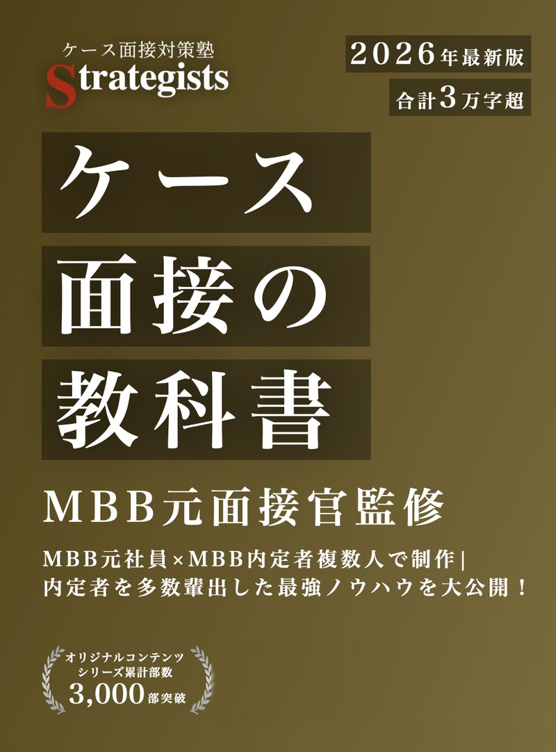 ケース面接の教科書【2026年最新版】の表紙