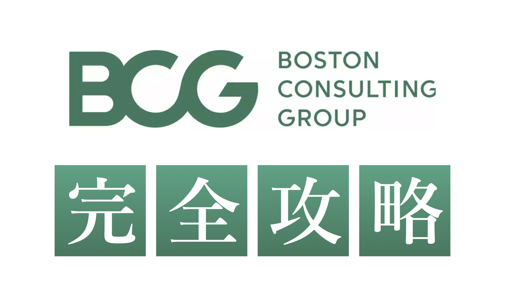 MBB内定者が解説】BCG(ボスコン)のケース面接を突破し内定する方法（過去問・解説付き）