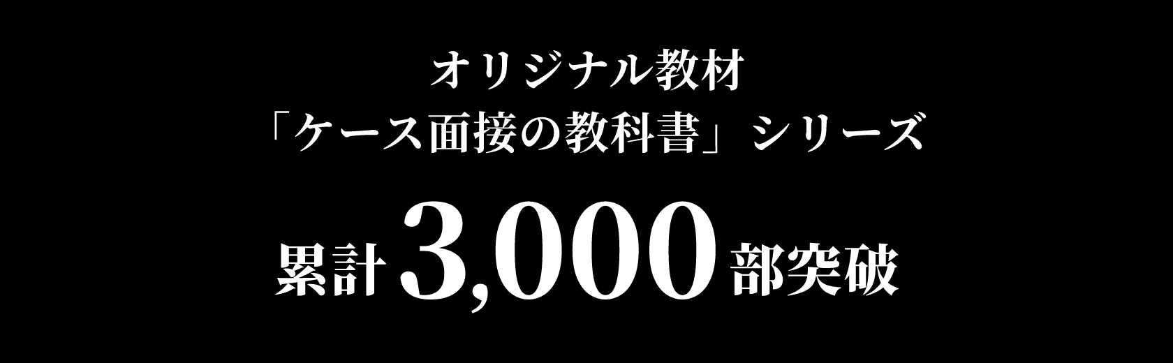 オリジナル教材「ケース面接の教科書」シリーズ 累計3,000部突破
