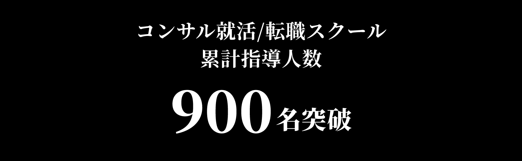 コンサル就活/転職スクール累計指導人数 900名突破