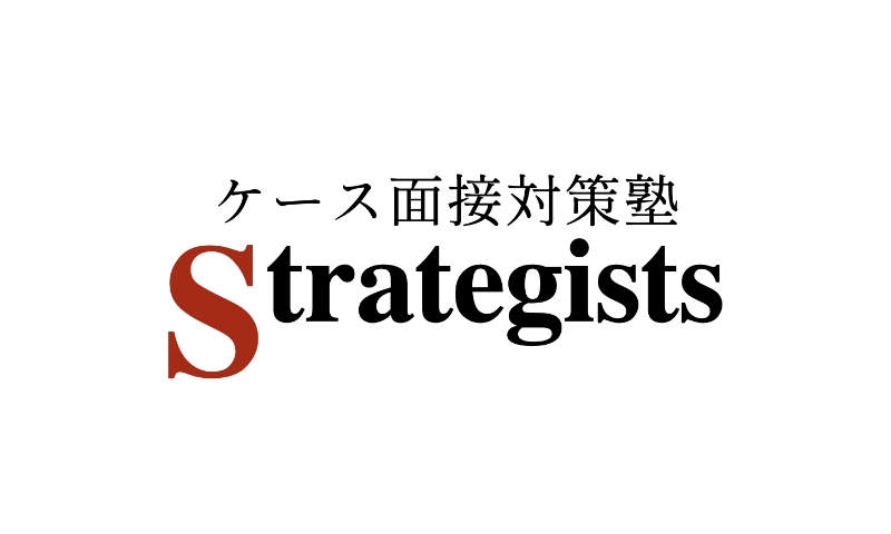 コンサル業界特化の就活スクール(学生向け)ケース面接対策塾Strategists