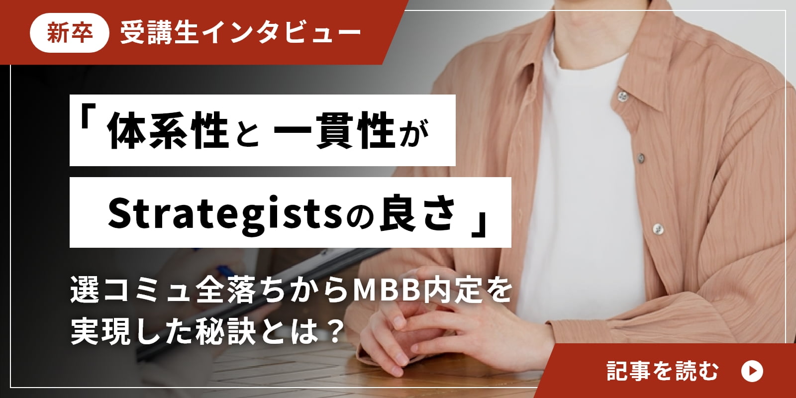 「体系性と一貫性がStrategistsの良さ」選コミュ全落ちからMBB内定を実現した秘訣とは？