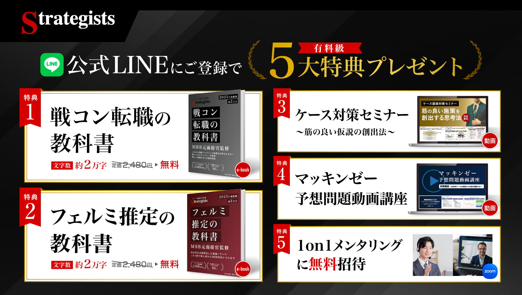 公式LINEにご登録で5大特典プレゼント