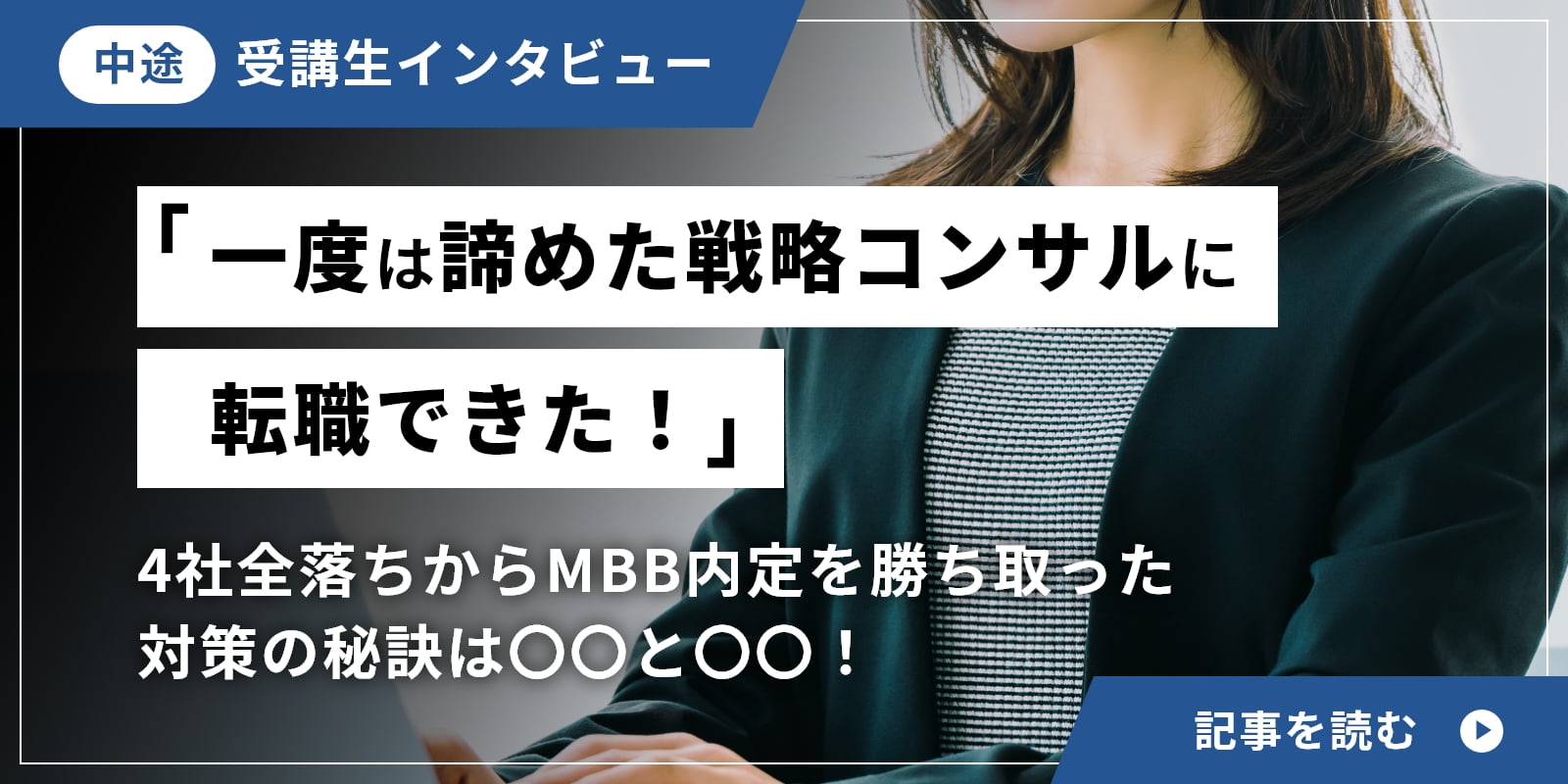 「一度は諦めた戦略コンサルに転職できた！」4社全落ちからMBB内定を勝ち取った対策の秘訣は〇〇と〇〇！