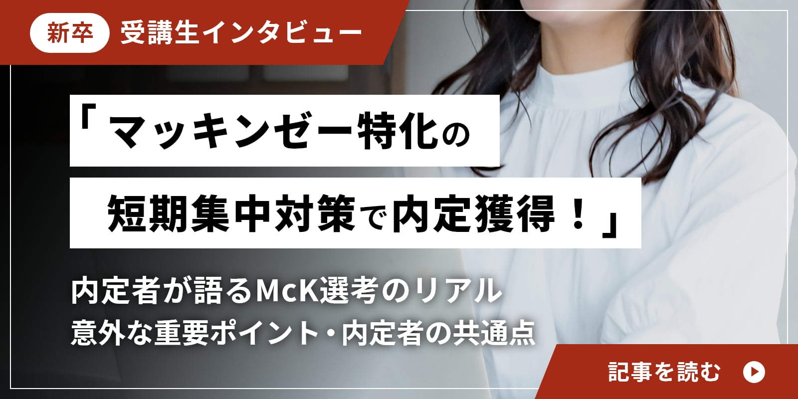 「マッキンゼー特化の短期集中対策で内定獲得！」内定者が語るMcK選考のリアル、意外な重要ポイント・内定者の共通点