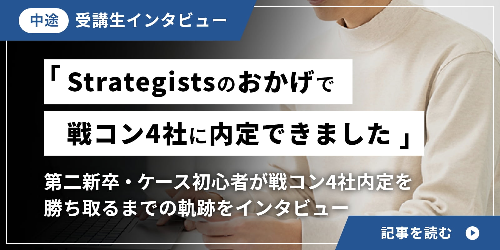 「Strategistsのおかげで、戦コン4社に内定できました」第二新卒・ケース初心者が戦コン4社内定を勝ち取るまでの軌跡をインタビュー