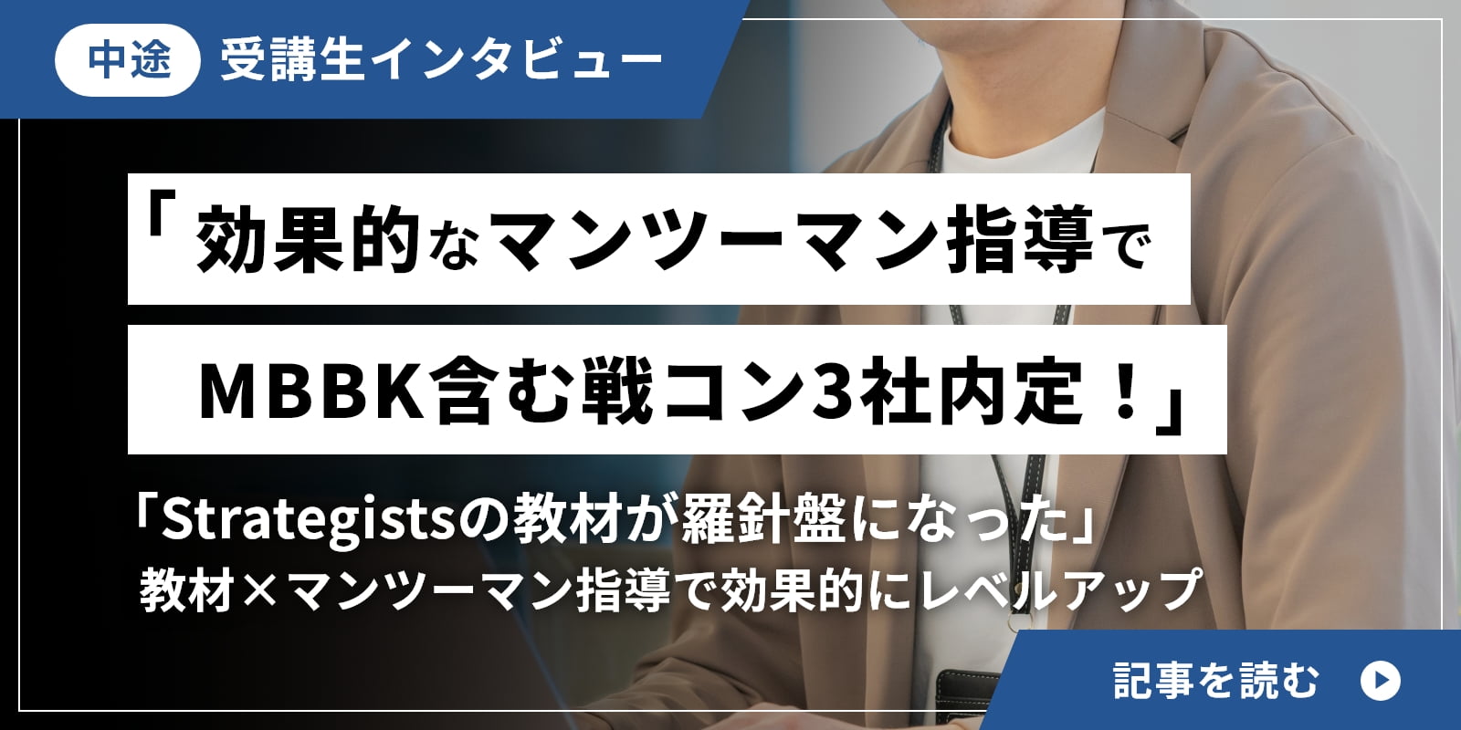 「効果的なマンツーマン指導でMBBK含む戦コン3社内定！」「Strategistsの教材が羅針盤になった」教材×マンツーマン指導で効果的にレベルアップ