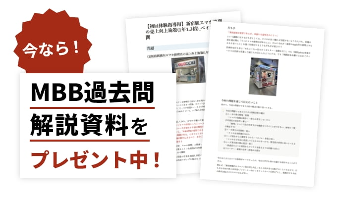 今なら！MBB過去問解説資料をプレゼント中！
