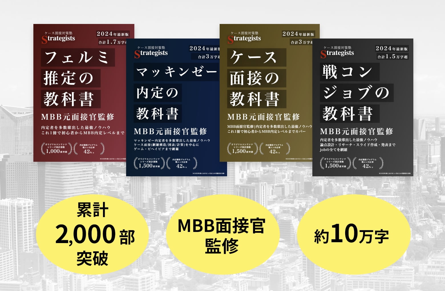 累計2,000部突破 MBB面接官監修 約10万字