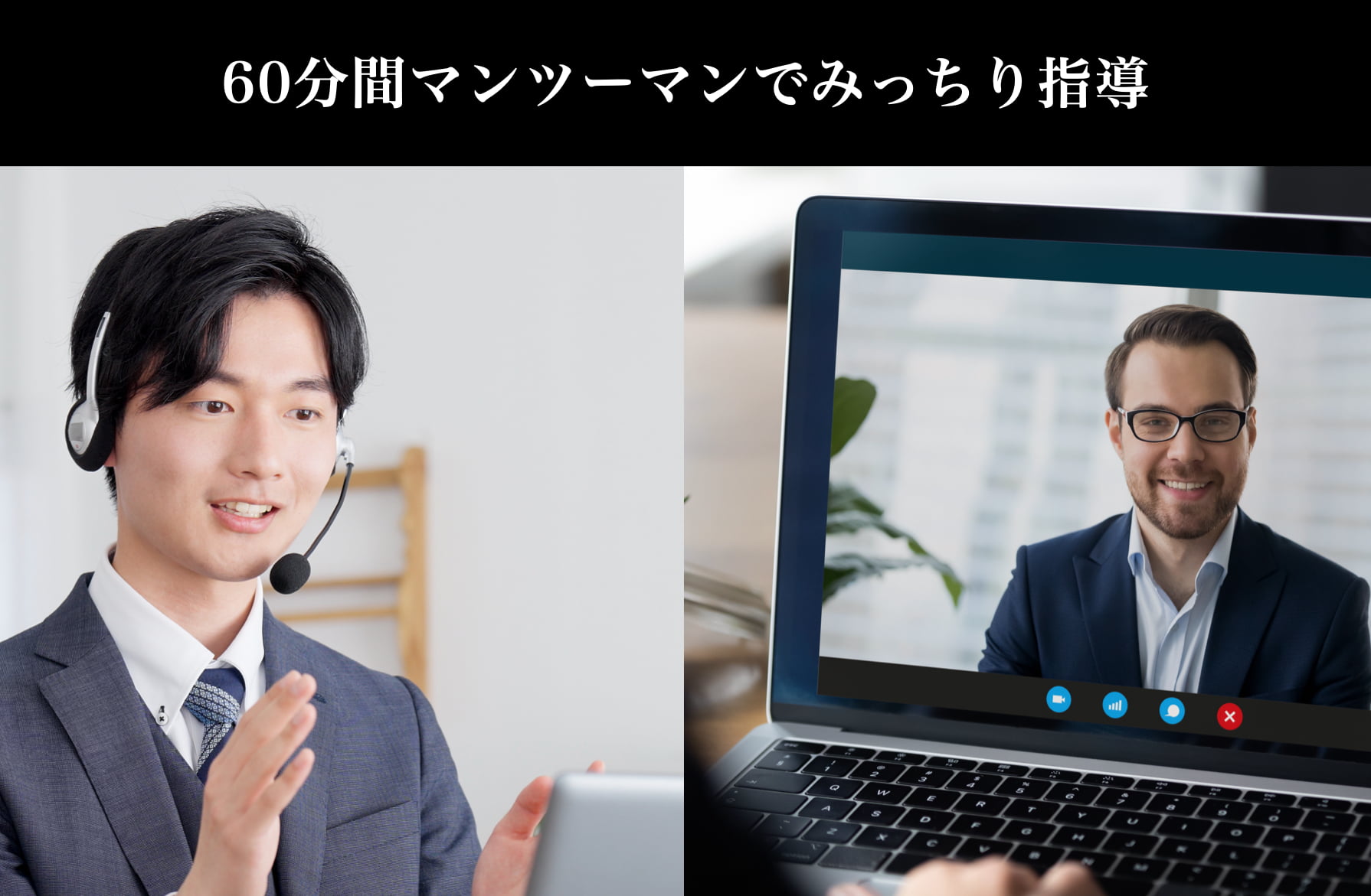 60分間マンツーマンでみっちり指導