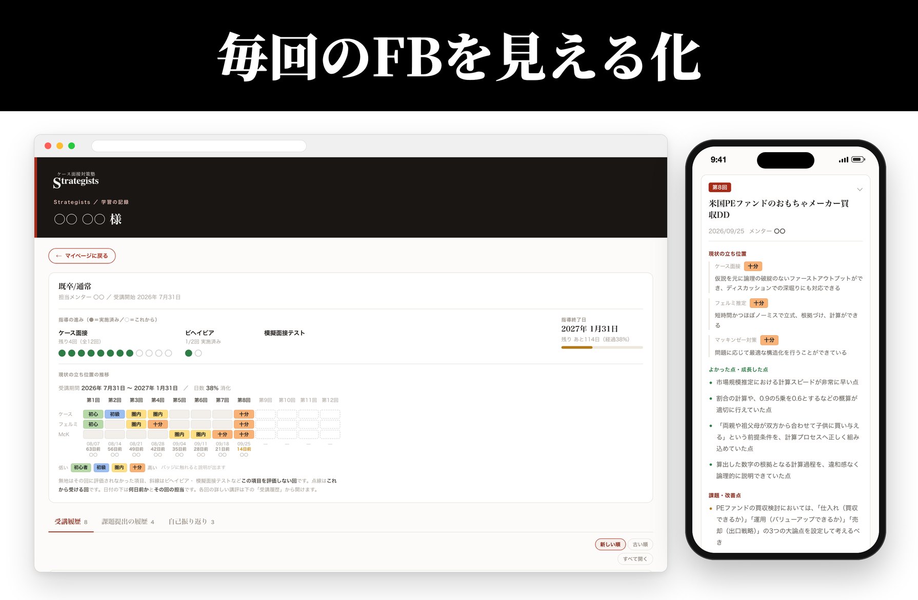 毎回のFBを見える化（マイページの学習の記録）