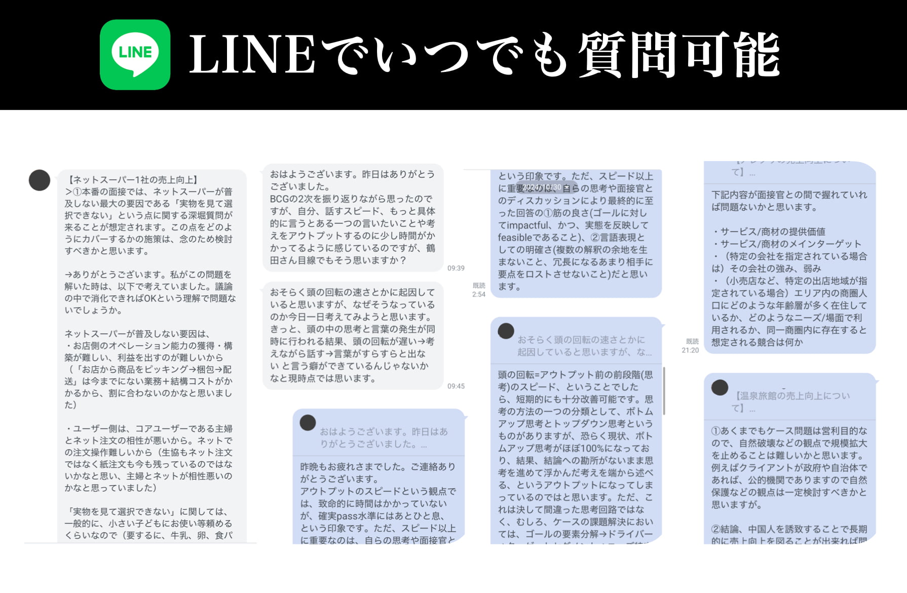 LINEでいつでも質問可能