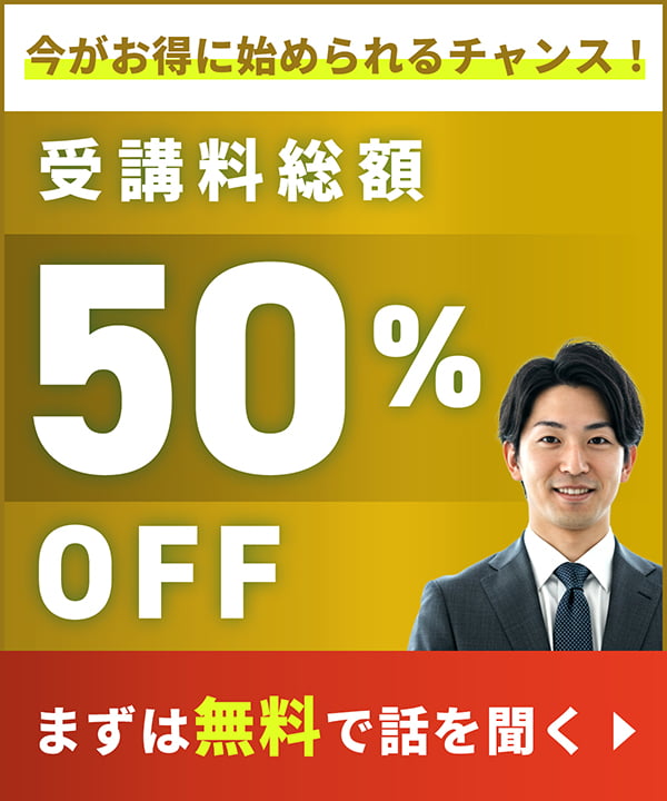 受講料総額50％OFF