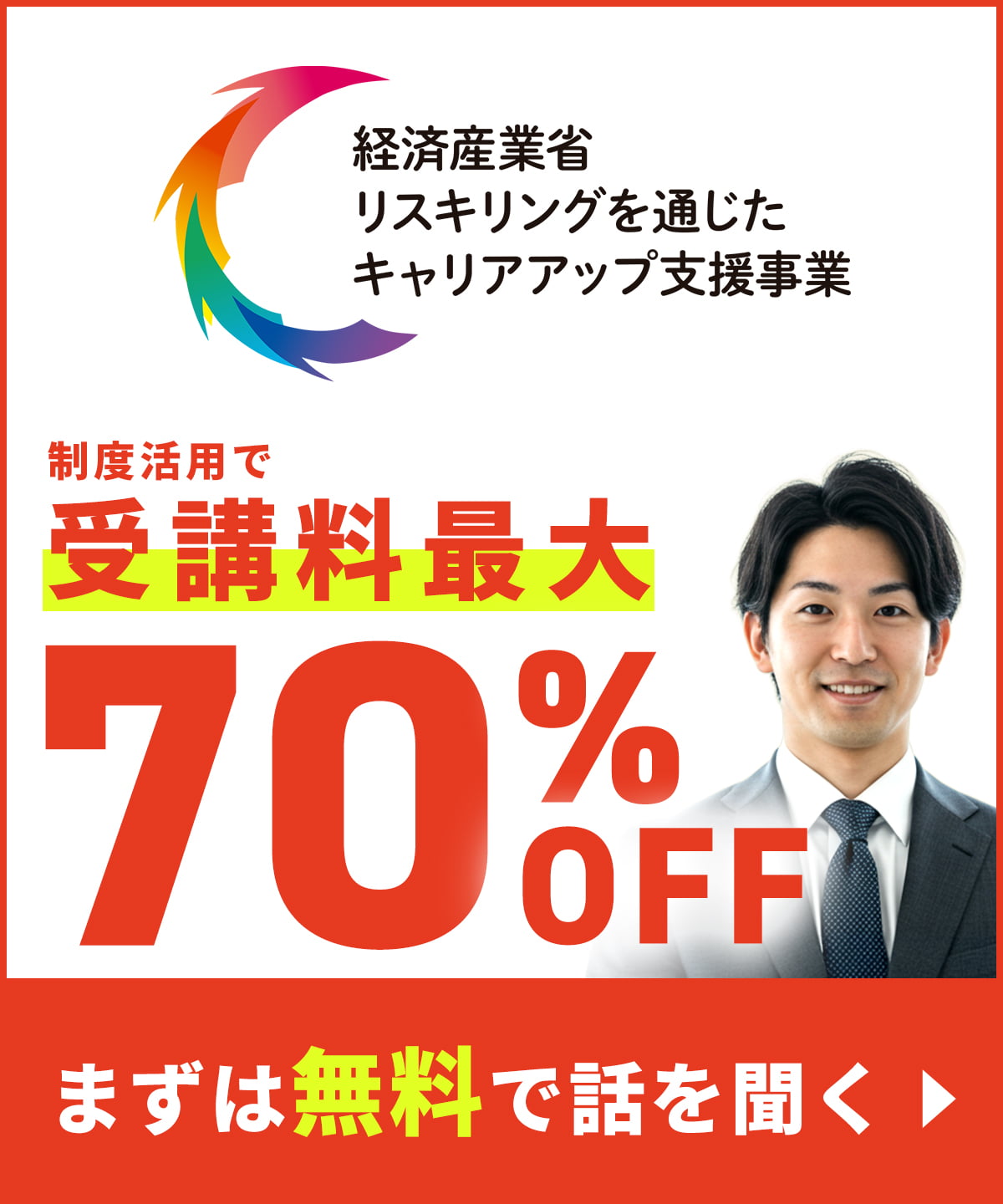 制度活用で受講料最大70％OFF