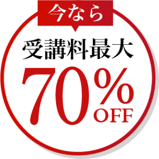 今なら受講料最大70%OFF