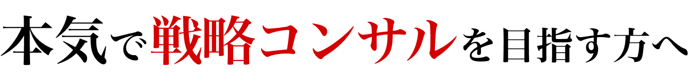 本気で戦略コンサルを目指す方へ