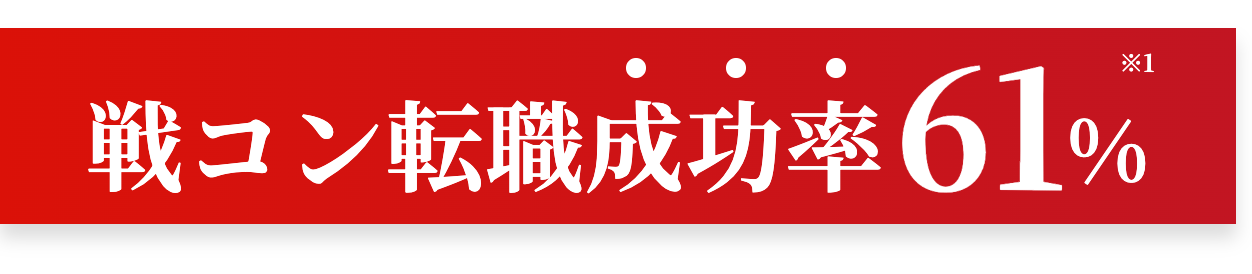戦コン転職成功率61%※1