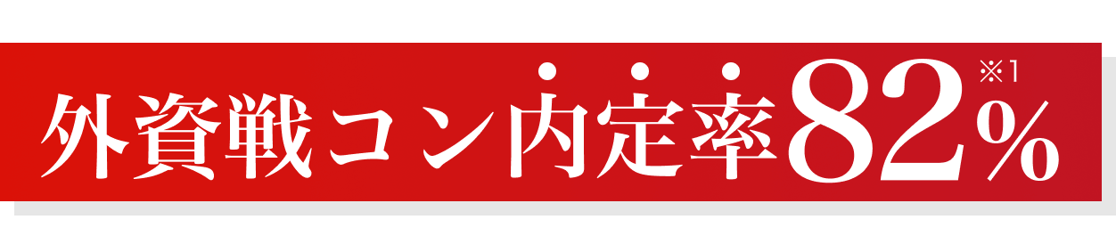 外資戦コン内定率82%※1