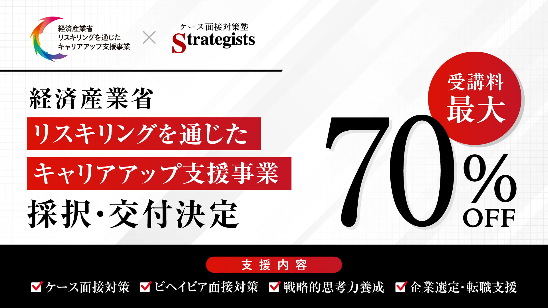リスキリングを通じたキャリアアップ支援事業 受講料最大70%OFF
