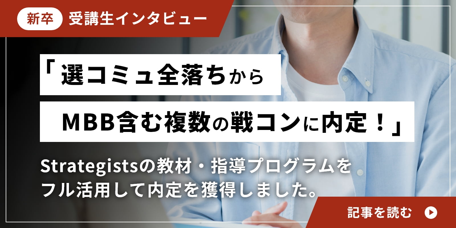 先コミュ全落ちからMBB含む複数の戦コンに内定！Strategistsの教材・指導プログラムをフル活用して内定を獲得しました。