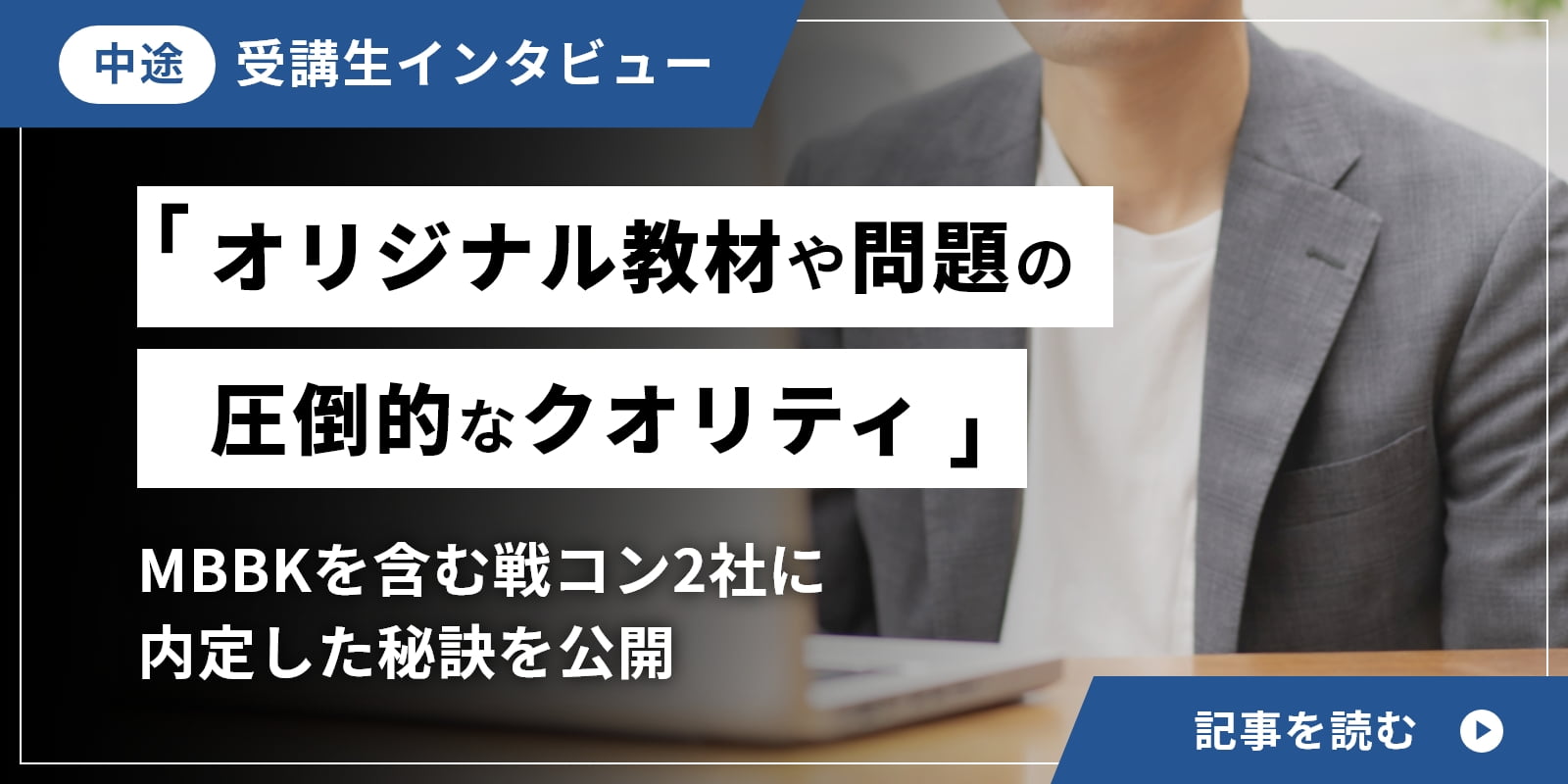 「オリジナル教材や問題の圧倒的なクオリティ」BBKを含む戦コン2社に内定した秘訣を公開