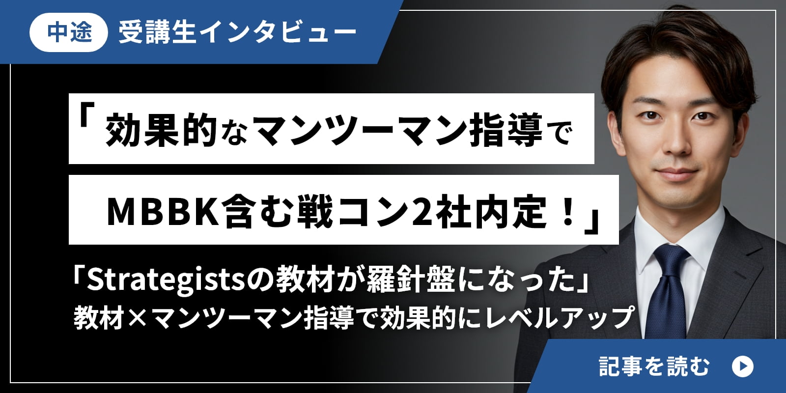 「効果的なマンツーマン指導でMBBK含む戦コン2社に内定！」「Strategistsの教材が羅針盤になった」教材×マンツーマン指導で効果的にレベルアップ