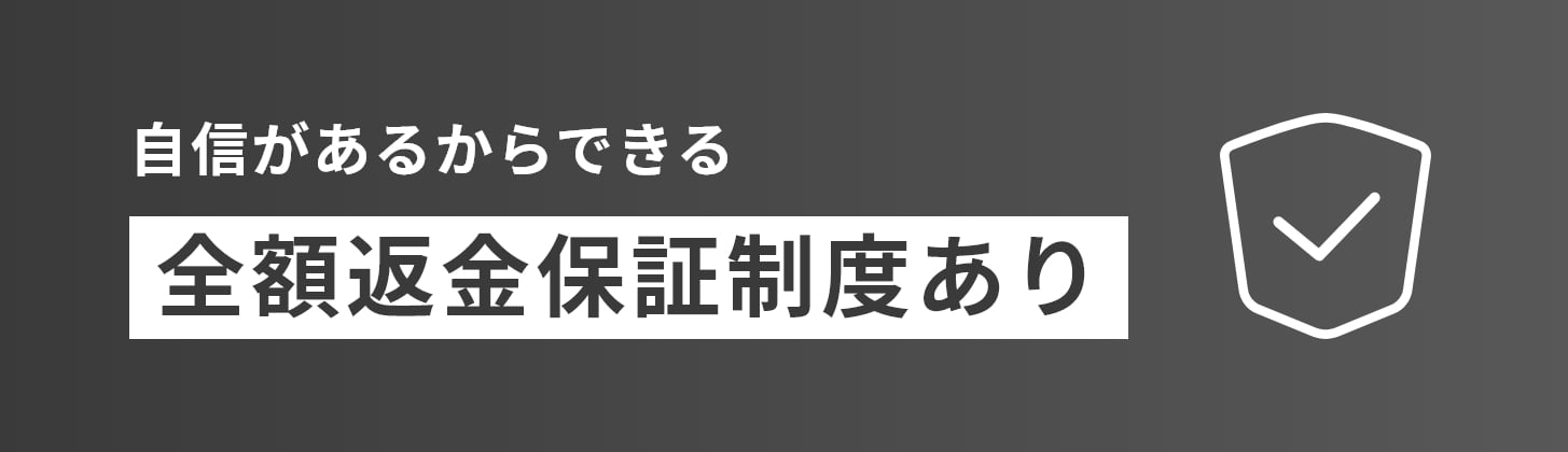 自信があるからできる全額返金保証制度あり