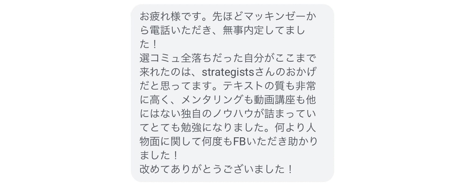 内定をご報告いただいた際のスクショ