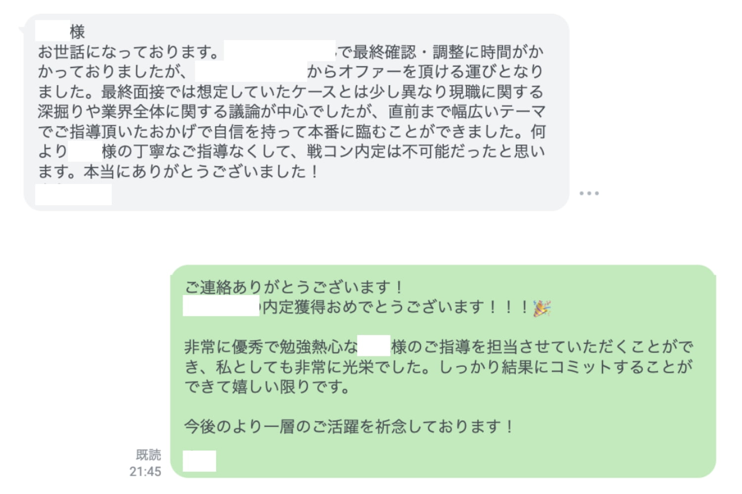 内定をご報告いただいた際のスクショ