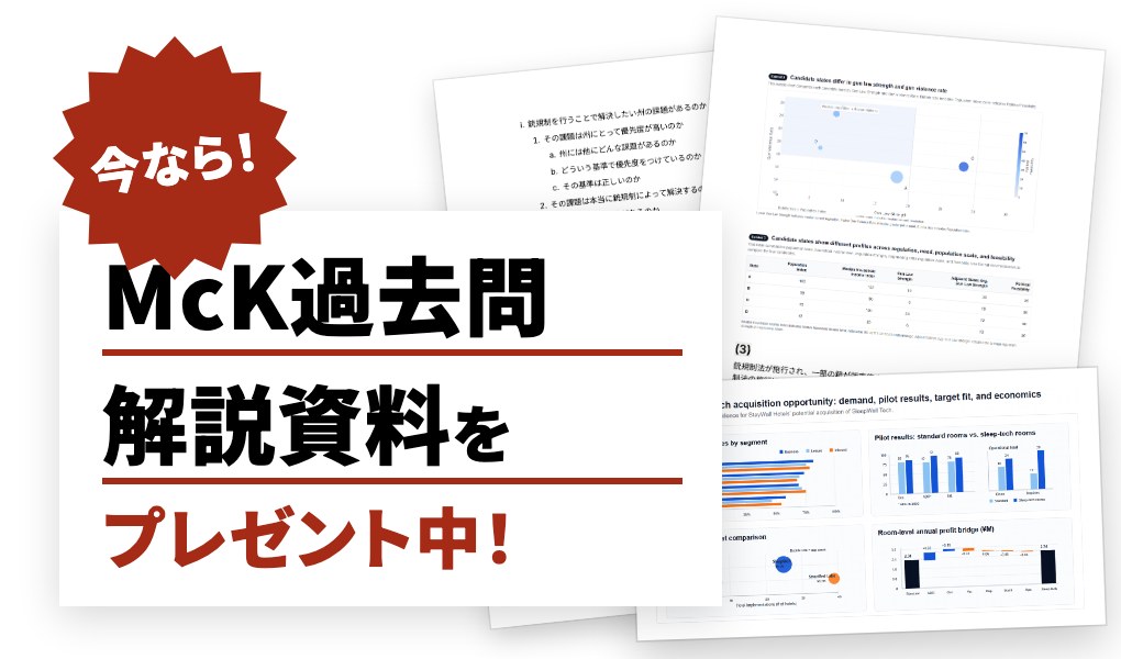 今なら！McK過去問解説資料をプレゼント中！