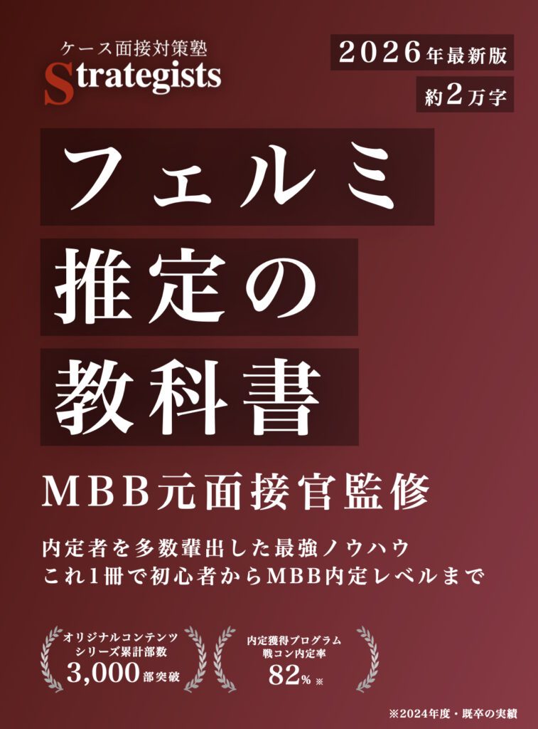 【限定公開】フェルミ推定の教科書｜MBB面接官監修｜初心者からMBB内定レベルまでカバー